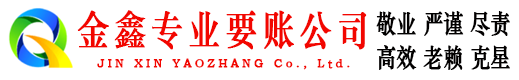 高州金鑫讨账公司